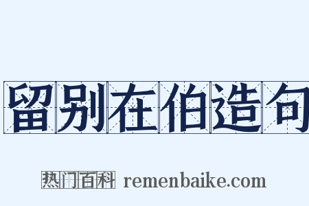 留别在伯造句是什么意思的图片